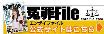 「冤罪File」リンクバナー