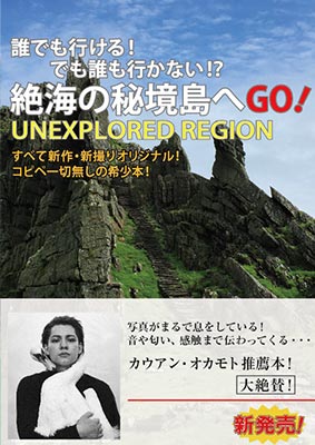 「誰でも行ける！でも誰も行かない！？絶海の秘境島へＧＯ！」表紙