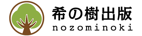 希の樹(のぞみのき)出版